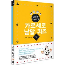 가로세로 낱말 퀴즈 세트(5-6권):뇌 튼튼 시사상식 한국사 편, 루비박스