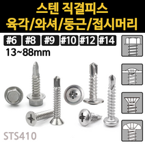직결 피스 나사 와샤 머리 접시 목공용 와셔 철판 스텐 목공 육각 둥근 나사못 목재용 소량 낱개, 스텐 접시머리 직결피스, #10(4.8mm)x50