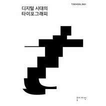 디지털 시대의 타이포 그래피 T SCHOOL2021, 상품명