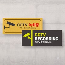 CCTV 촬영중 표지판 녹화중 표시판 기본형 시시티비 작동중 안내판 경고문 방범용 설치 안내문 감시카메라, 실사출력 300x200_샘플디자인