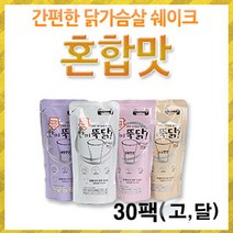 이지푸드 [이지푸드] 한끼뚝닭 리얼 닭가슴살 쉐이크 혼합(30팩) (고소 달콤), 단일선택, 단일선택