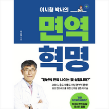 매일경제신문사 이시형 박사의 면역 혁명 + 미니수첩 증정