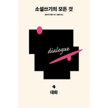 [밀크북] 다른 - 소설쓰기의 모든 것 4 : 대화