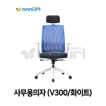 사무용의자(V300/화이트)