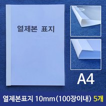 논문 열제본표지(A4) 10mm 5개72394EA, 본상품선택, 본상품선택