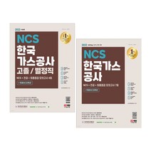 2022 All-New 한국가스공사 고졸/별정직 NCS+전공+최종점검 모의고사+특강 핵심이론 기출문제 과년도 출제영역 문제유형 해설지, 2.NCS+전공+최종점검 모의고사 7회