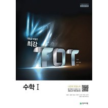 최강 TOT 고등 수학 1(2023):2015 개정 교육과정 | 새 교과서 반영, 천재교육