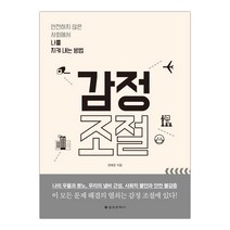 [을유문화사] 감정 조절 (권혜경) (마스크제공), 단품