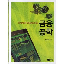 금융공학, 북스힐, 전인태 저