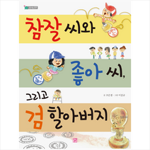 참잘 씨와 좋아 씨 그리고 검 할아버지, 머스트비