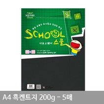 흑켄트지종이 A16 재료 공예 검정도 용지 평량 만들기 화지 A4 5매 200g, 상세페이지 참조