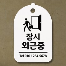 뭉키데코 안내판 표지판 팻말 알림판 표시판 감성문패 사무실표찰 사인 경고판_S3_168_잠시 외근중_(H30)_화이트, 168
