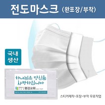 국내생산 전도마스크(1000매) 스티커부착 완제품으로발송해드려요, 1000개