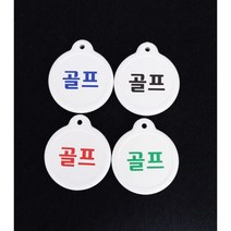 비품114 간편키고리(골프) 원형 열쇠 키링 키홀더 키텍 사우나 목욕탕 찜질방 헬스장 헬스클럽 휘트니스 필라테스 요가 미용실 병원 한증막 참숯가마 온천, 1개, 검정색