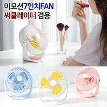 카시오마켓 이모션 7인치 탁상용 선풍기 360도 회전 써큘레이터 겸용!, 코랄핑크, F12