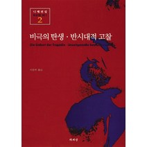 NSB9788970135120 새책-스테이책터 [비극의 탄생.반시대적 고찰] -책세상 니체전집 2-책세상-프리드리히 니체 지음 이진우 옮김-프리드리히, 비극의 탄생.반시대적 고찰, 비극의 탄생.반시대적 고찰
