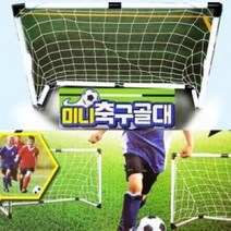 30000미니축구골대, 단품