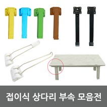 접이식 상다리 가구다리 부품, IB03-접이식사각P블루