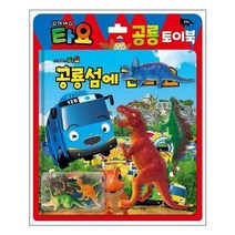 [키즈아이콘]꼬마버스 타요 공룡 토이북 : 공룡섬에 간 타요, 없음