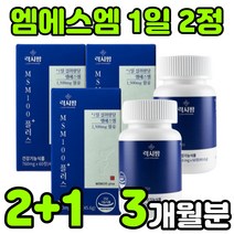캐나다 엠에스엔 엠에스엠 nsm 관절 무릎 무릅 연골 손가락 관절 조인트 대용량 고함량 연골에 허리에 무릎에 좋은 부모님 노인 40대 50대 60대 여성 여자 영양제 추천 정 알약, 3박스(3개월분)