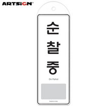 아트사인 시스템표지판9141 순찰중(걸이용) 8.5x25.5, 상세설명 참조, 1개
