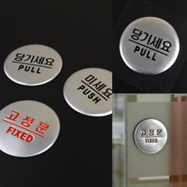 당기세요/미세요/고정문 돔사인 출입문 표지판 미세요 알림판 시스템사인, 고정문