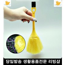 직장인 피씨방 키보드 청소브러쉬 청소용품 키보드브러쉬 촘촘한키보드브러쉬