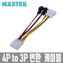 (MAXTEK 쿨러 전원 4P to 3P 변환 파워 케이블 (MT085 케이블/변환/전원/쿨러/파워, 단일 모델명/품번