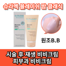 독일 슈라믹 블레미쉬 밤 클래식 30ml 피부진정 피부재생 커버 에스케틱관리후 피부과 시술 후 아주 소량만 발라주는 그 제품 원조 비비크림 자극받은 피부케어 BB크림