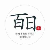 에이치씨엔 백일06_스티커 60개(5cm)