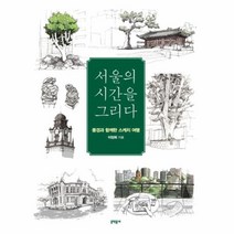 웅진북센 서울의 시간을 그리다 풍경과 함께한 스케치 여행