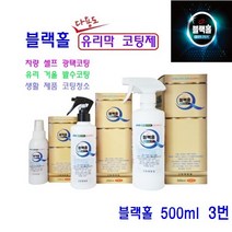 블랙홀 유리막코팅제 다용도 자동차 발수코팅 거울 유리 주방 만능코팅제, 3번