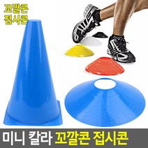축구장 실내운동장 학교 공굴리기 꼬깔형 보조용품, 꼬깔콘 - 소