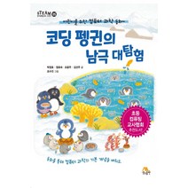 코딩 펭귄의 남극 대탐험:어린이를 위한 컴퓨터 과학 동화, 생능출판