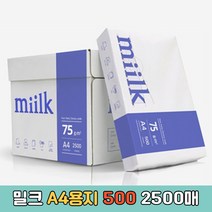 학원 사무실 업소용 가정용 인쇄 복사용지 A4용지 한국제지 밀크 75g 500매 2500매, 500매 1개