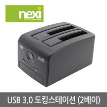 넥시 NX776 USB3.0 2베이 도킹스테이션/NX-608U30W/하드복사/SSD/HDD 2.5형 3.5형 SATA 지원/5Gbps, NX776(화이트)