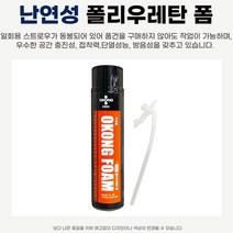 누수보수스프레이 우레탄폼 난연성 틈새충진 단열