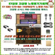 금영고급형일체형노래방세트 KMS-S70+소닉스2900PLUS케이스 장착형/KMS-S700 이동형노래방세트/이동식노래방/회관-팬션-가정집-요양원-회사휴계실-행사용 노래방반주기 풀세트, KMS-S70 SET-4채널/유선마이크 타입