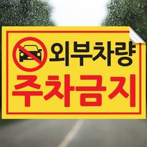 픽쳐라인 주차금지 스티커 불법주차 스티커 주차위반 견인 경고장 4종 초강접, 1.외부차량주차금지, 300매