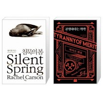 유니오니아시아 침묵의 봄 + 공정하다는 착각, [단일상품]