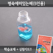 사이언스월드 병속에 떠있는 배(5인용재료+교재5권), 단품