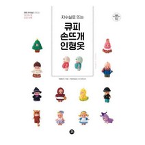 유니오니아시아 큐피 손뜨개 인형옷