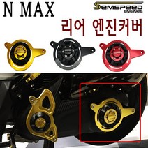 BPK레이싱 야마하 NMAX 리어 엔진커버 16- 20년 엔맥스 구동계 엔진가드 보호 튜닝, 리어 - 골드