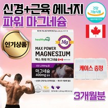 식약처인정 캐나다 코스트코 홈쇼핑 약국 운동 헬스 청소년 운동선수 어르신 노인 근육 신경 고함량 고용량 마그네슘 왼쪽 오른쪽 한쪽 눈떨림 마그네슘 보충제 영양제 약 3개월, 1350mg 90정, 121.5g