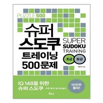 보누스 슈퍼 스도쿠 트레이닝 500문제 초급 중급 (마스크제공), 단품, 단품