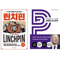 세스 고딘 2권세트 - 린치핀 ＋ 보랏빛 소가 온다