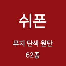 쉬폰 원단 천 무지원단 웨딩 촬영용 배경천 캐노피 커튼 하늘하늘 무지천 62종, 05)올리브그린계열 28