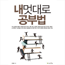 내멋대로 공부법, 가나북스