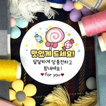 토리나라디자인 소량 스티커 제작 화이트데이 퇴사 귀여운 캐릭터 손글씨 손그림 어린이집 유치원 답례품 간식 초코렛 사탕 베이커리 선물 포장 데코 스티커, 백색아트지_원형48mm(20개입), 06-달달하게당충전(사탕)