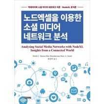 노드엑셀을 이용한 소셜 미디어 네트워크 분석:빅데이터와 소셜 미디어 네트워크 이론 - Nodexl 분석론, 컴원미디어